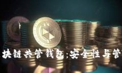深入了解区块链共管钱包：安全性与管