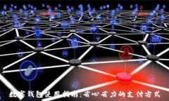  数字钱包使用指南：省心省力的支付