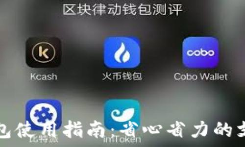 数字钱包使用指南:省心省力的支付方式