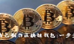 如何自己制作区块链钱包：一步步指南