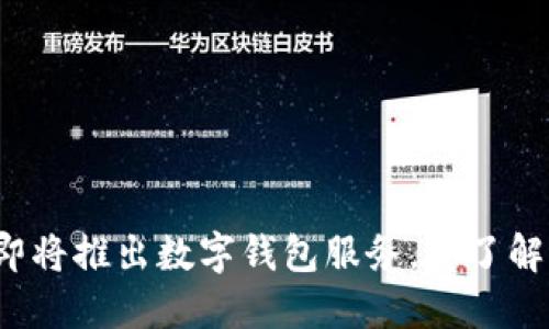 宁波即将推出数字钱包服务，您了解了吗？