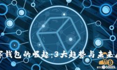数字钱包的崛起：3大趋势与未来展望