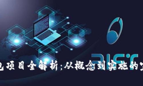 数字钱包项目全解析：从概念到实施的完整指南
