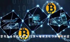 : 数字钱包为何能无视黑户？深入解析