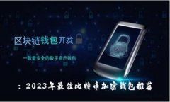 : 2023年最佳比特币加密钱包推荐