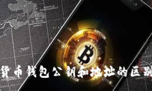 :
加密货币钱包公钥和地址的区别解析