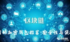 比较好用的加密钱包推荐：安全性与便