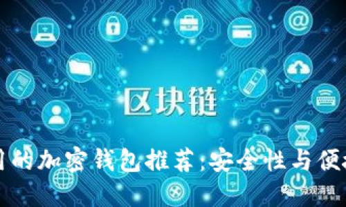 比较好用的加密钱包推荐：安全性与便捷性兼具