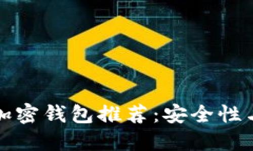 比较好用的加密钱包推荐：安全性与便捷性兼具
