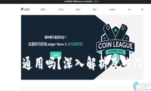 区块链钱包通用吗?深入解析及热门问题解答