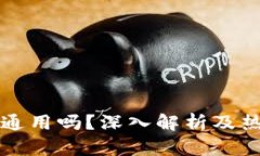 区块链钱包通用吗？深入解析及热门问