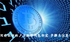  如何将银行账户与数字钱包绑定：步