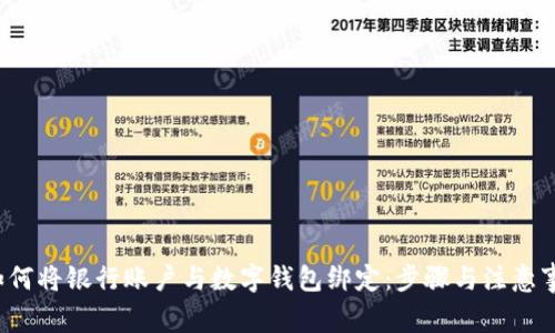 如何将银行账户与数字钱包绑定:步骤与注意事项