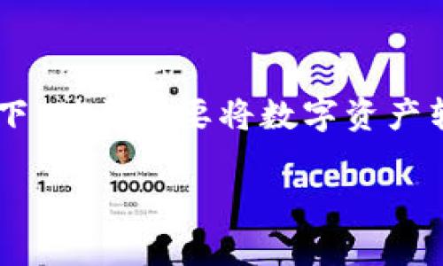 数字货币提现到钱包要多久是一个许多数字货币用户常常关注的问题,特别是在当前数字货币市场越来越活跃的背景下。对于想要将数字资产转移到私人钱包以便进行安全存储或更好管理的用户来说,了解提现所需的时间非常重要。下面我将详细讨论这个问题。
数字货币提现到钱包的时间解析