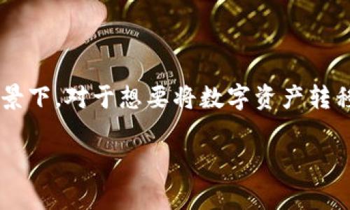数字货币提现到钱包要多久是一个许多数字货币用户常常关注的问题,特别是在当前数字货币市场越来越活跃的背景下。对于想要将数字资产转移到私人钱包以便进行安全存储或更好管理的用户来说,了解提现所需的时间非常重要。下面我将详细讨论这个问题。
数字货币提现到钱包的时间解析