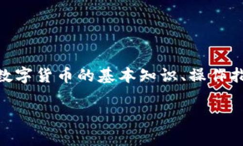 布洛克城数字钱包地址主题是一个十分复杂而又丰富的内容,涉及到数字货币的基本知识、操作指南、常见问题解答等等。下面,请让我为您构建出一个完整的文章框架。
全面了解布洛克城数字钱包地址