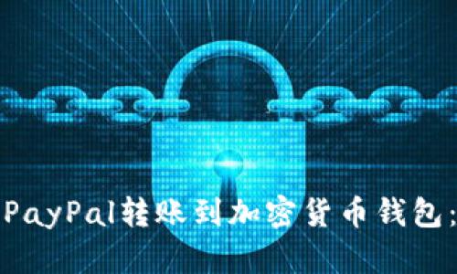 : 如何将PayPal转账到加密货币钱包:详细指南