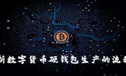 全面解析数字货币硬钱包生产的流程与技术