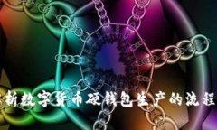 全面解析数字货币硬钱包生产的流程与
