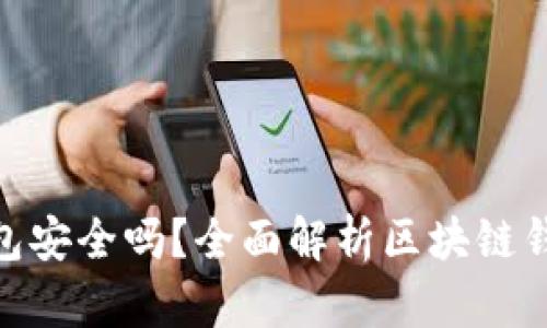 做区块链钱包安全吗?全面解析区块链钱包的安全性