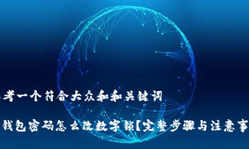 思考一个符合大众和和关键词
: 钱包密码怎么改数字锁?完整步骤与注意事项