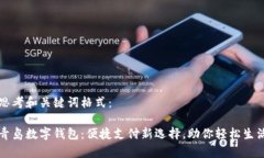 思考和关键词格式：青岛数字钱包：便