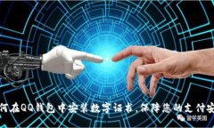 如何在QQ钱包中安装数字证书，保障您