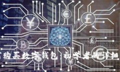如何购买数字钱包：初学者的详细指南