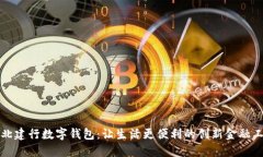 河北建行数字钱包：让生活更便利的创