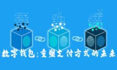 央行数字钱包：重塑支付方式的未来趋