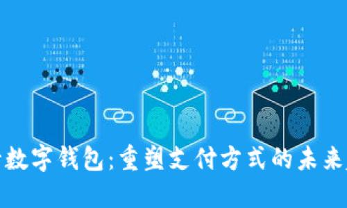 央行数字钱包：重塑支付方式的未来趋势