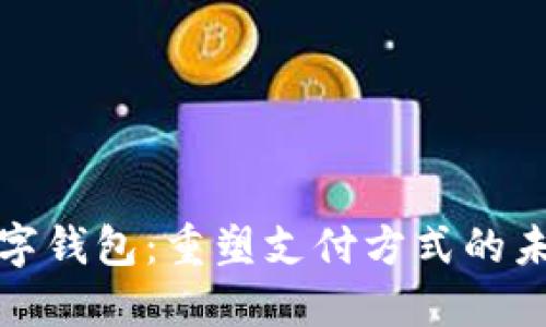 央行数字钱包：重塑支付方式的未来趋势