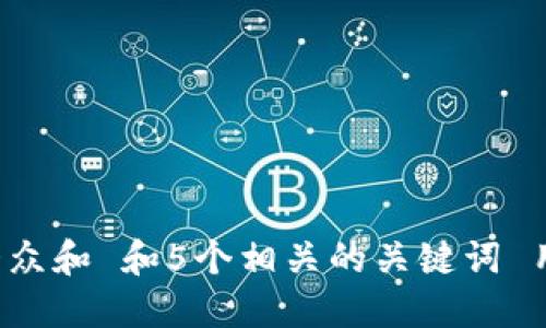 思考一个符合大众和 和5个相关的关键词 用逗号分隔，放进