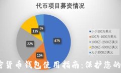    苹果加密货币钱包使用指南：保护您
