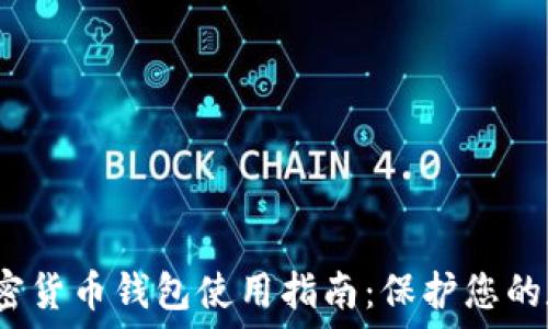 苹果加密货币钱包使用指南:保护您的数字资产