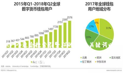 为了满足请求,我将提供一个适合搜索引擎()的、相关关键词以及详细介绍和相关问题。
数字货币钱包号码查询系统的使用与安全性分析