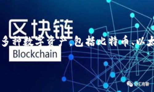 puls数字钱包是近年来逐渐兴起的一种金融科技产品，旨在为用户提供便捷、安全的数字货币存储和交易方式。puls数字钱包可以用于存储多种数字资产，包括比特币、以太坊以及其他基于区块链技术的加密货币。其使用便捷、交易迅速等特点，适合广大用户，特别是那些对区块链技术及加密货币感兴趣的人群。

### puls数字钱包的全面解析与使用指南