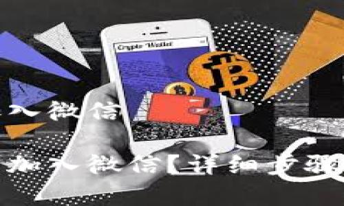 数字钱包如何加入微信
如何将数字钱包加入微信?详细步骤与常见问题解答