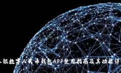 工银数字人民币钱包APP使用指南及其功