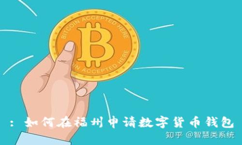 : 如何在福州申请数字货币钱包