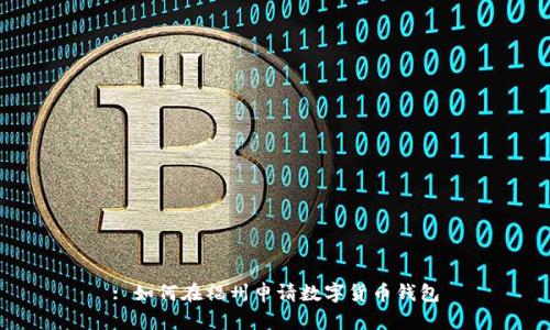 : 如何在福州申请数字货币钱包