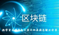 数字货币在钱包不显示的原因及解决方