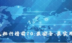  区块链钱包排行榜前10：最安全、最实