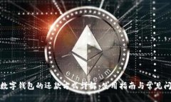 : 数字钱包的还款方式详解：使用指南