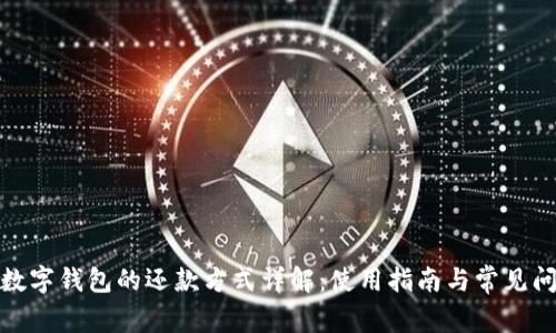 : 数字钱包的还款方式详解:使用指南与常见问题