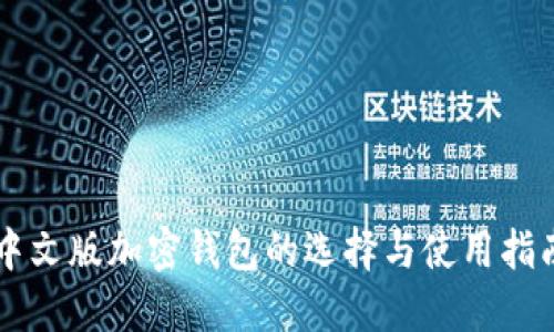 中文版加密钱包的选择与使用指南