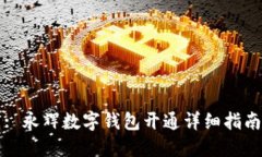 : 永辉数字钱包开通详细指南