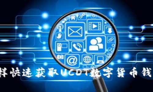怎样快速获取UCDT数字货币钱包？
