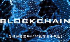 怎样快速获取UCDT数字货币钱包？