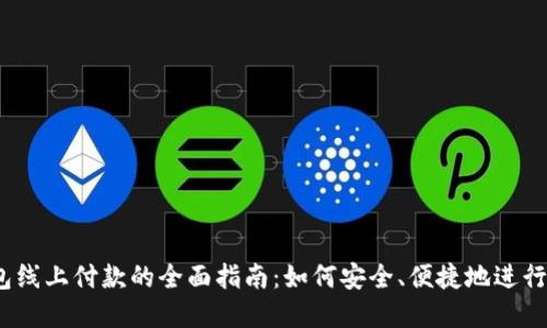  数字钱包线上付款的全面指南：如何安全、便捷地进行电子支付
